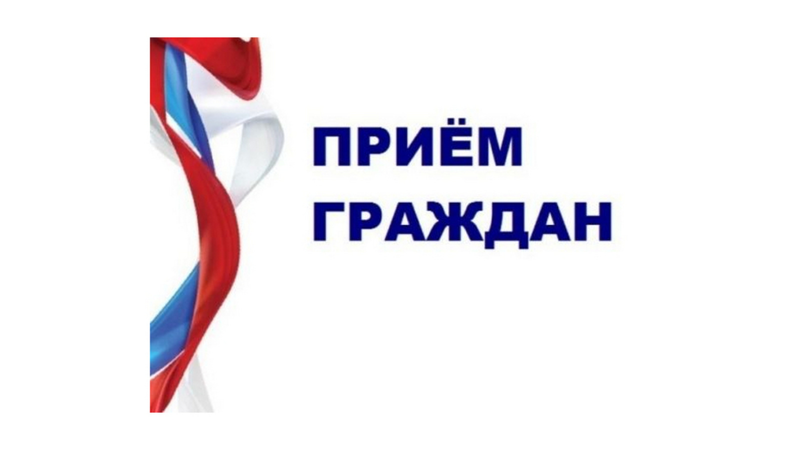 Информация  о проведении общерегионального дня приёма граждан.