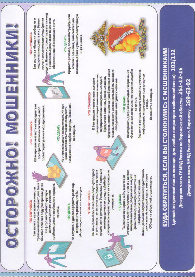 Осторожно! Мошенники. Осторожно! Мошенники.
