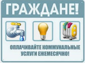 Администрация Шукавского сельского поселения Верхнехавского муниципального района информирует население о необходимости своевременной оплаты за коммунальные услуги!. Администрация Шукавского сельского поселения Верхнехавского муниципального района информирует население о необходимости своевременной оплаты за коммунальные услуги!.