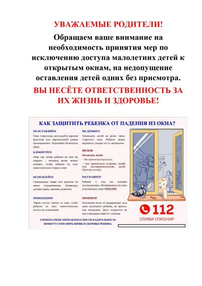 УВАЖАЕМЫЕ РОДИТЕЛИ! Обращаем ваше внимание на необходимость принятия мер по исключению доступа малолетних детей к открытым окнам, на недопущение оставления детей одних без присмотра. ВЫ НЕСЁТЕ ОТВЕТСТВЕННОСТЬ ЗА ИХ ЖИЗНЬ И ЗДОРОВЬЕ!. УВАЖАЕМЫЕ РОДИТЕЛИ! Обращаем ваше внимание на необходимость принятия мер по исключению доступа малолетних детей к открытым окнам, на недопущение оставления детей одних без присмотра. ВЫ НЕСЁТЕ ОТВЕТСТВЕННОСТЬ ЗА ИХ ЖИЗНЬ И ЗДОРОВЬЕ!.